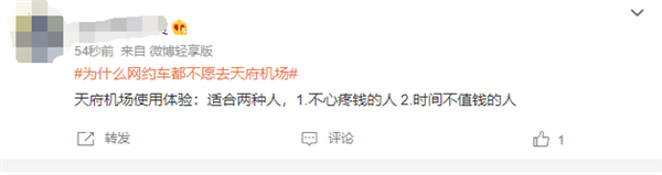 为什么网约车都不愿去成都天府机场引热议 网友：又远又偏