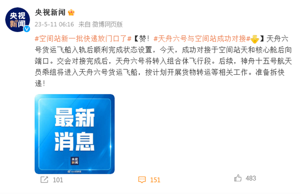 空间站新一批快递放门口了！天舟六号与空间站成功对接