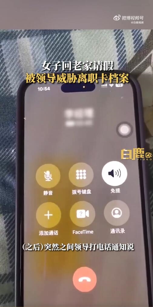 女子欲离职被领导威胁:让你走得难受