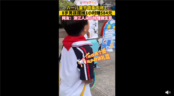 8岁男孩摆摊1小时赚584元 直言生意太好:网友羡慕上一天班也没人赚的多
