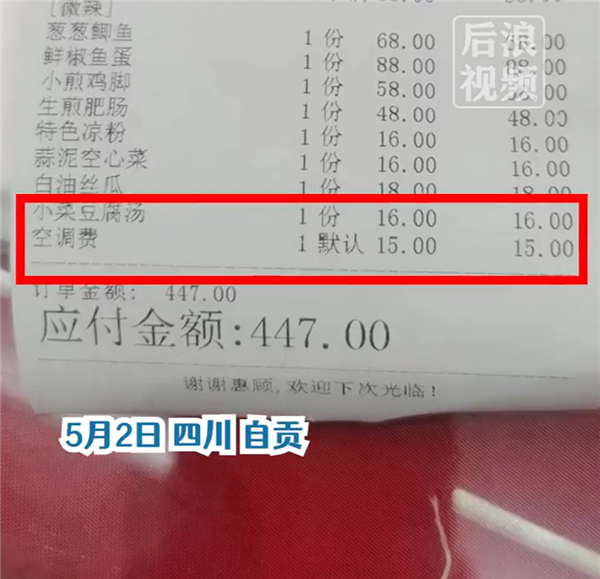 四川自贡一餐厅吃饭收15元空调费 店家:相当于雅间费