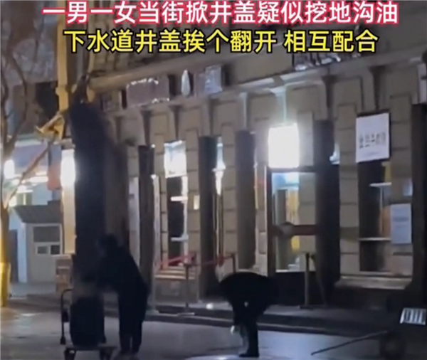 男女配合当街开井盖用勺挖地沟油被网友拍下引围观:行为太恶劣 应严惩