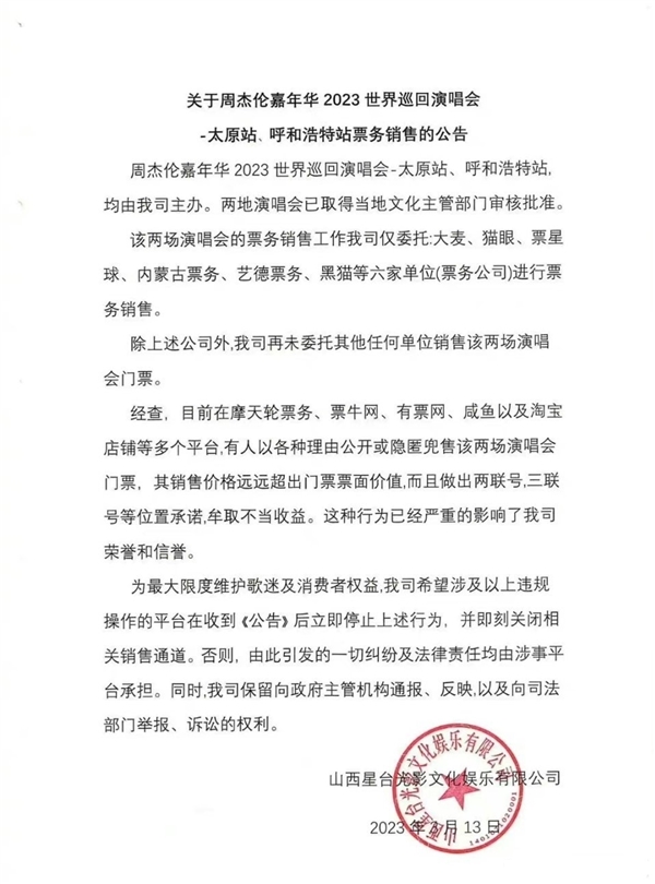 太原站门票秒光 周杰伦演唱会主办方喊话黄牛:停止兜售高价票