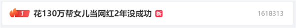 花130万当网红未果起诉要回80万引热议 网友：现在火上上热搜了