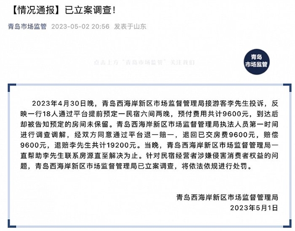 五一18人预付9600元订民宿遭毁约!青岛市监局立案调查