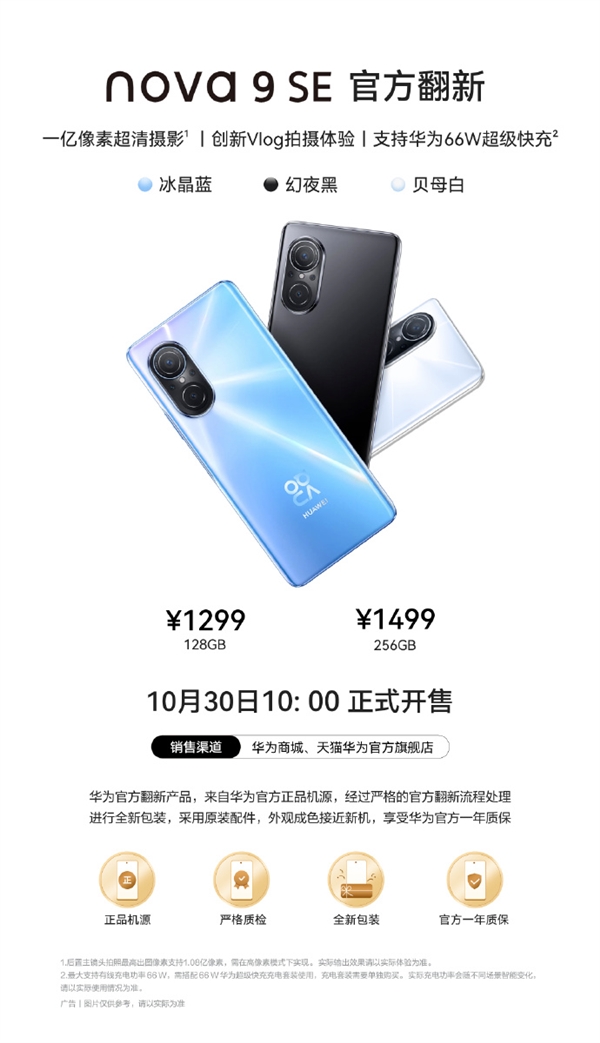 华为首款1亿像素鸿蒙手机！华为nova9 SE官方翻新机开售：1299元起