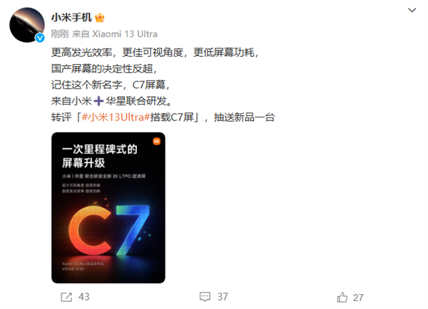 小米华星联合研发：小米13 Ultra搭载新一代C7 2K屏