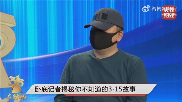 央视315晚会卧底记者讲述惊险经历:写错名字/被认出、当时腿都软了