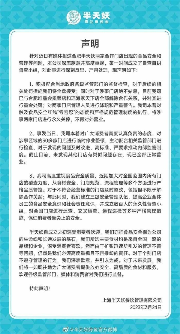 半天妖烤鱼两涉事门店永久关停!官方致歉