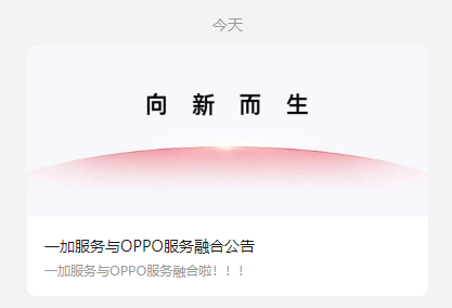 一加宣布与OPPO服务融合：12月底全面加入OPPO售后服务