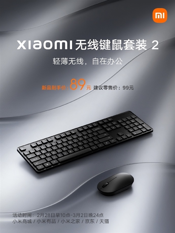 89元 小米无线键鼠套装2上架:鼠标轻至45g