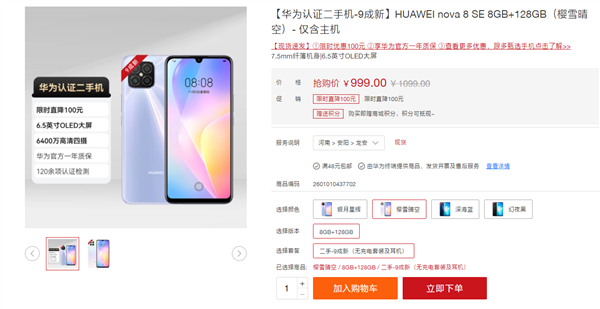 搭载麒麟710A!华为nova 8 SE官方二手机上架:999元