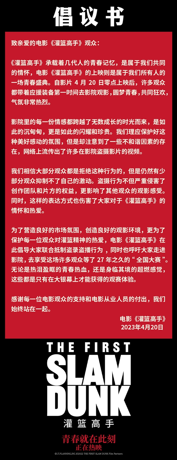 国内首部首日破亿日本动画!《灌篮高手》官方呼吁不要盗摄