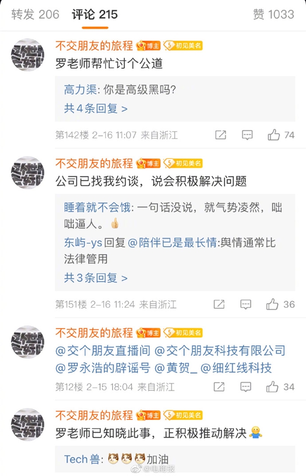 曝光交个朋友欠薪 当事人最新回应:罗永浩正积极联系公司解决