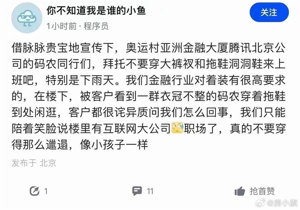 腾讯程序员穿裤衩拖鞋上班 被金融人员吐槽邋遢 有人反击：不要穿的像中介一样