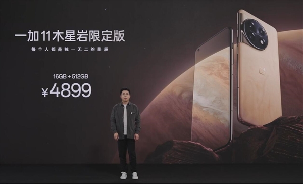 4899元起 一加11木星岩限定版发布:首发行业从未见过的材质