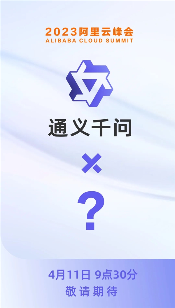 阿里版GPT来了!阿里云大模型“通义千问”即将发布重磅消息