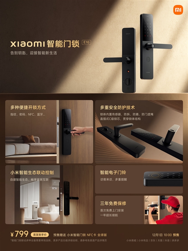 只要799元！小米最便宜智能门锁E10开启预售