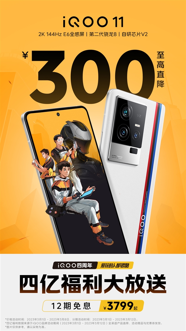2K E6直屏同价位罕见!iQOO 11官宣降价:3799元起