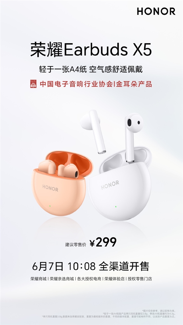 299元 荣耀Earbuds X5耳机开售:轻于一张A4纸