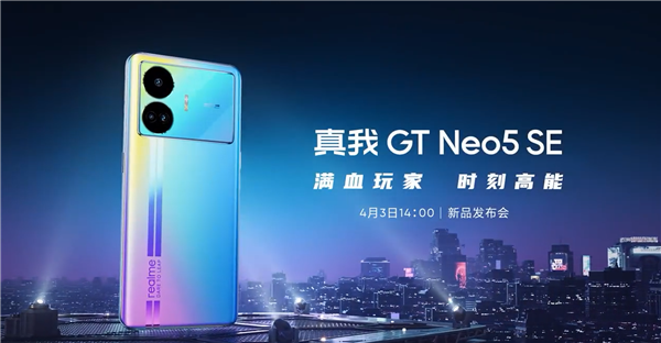 质感旗舰！真我GT Neo5 SE未来感十足：纳米级光哑熔合工艺打造