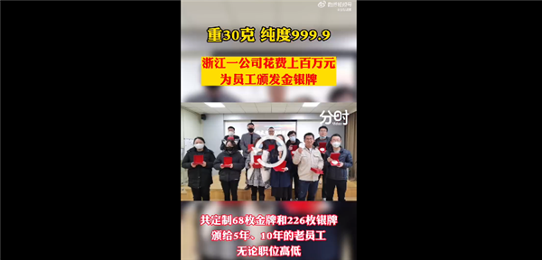 公司年终奖老员工人手1个30克金牌 感谢忠诚引热议：网友问还招人吗？