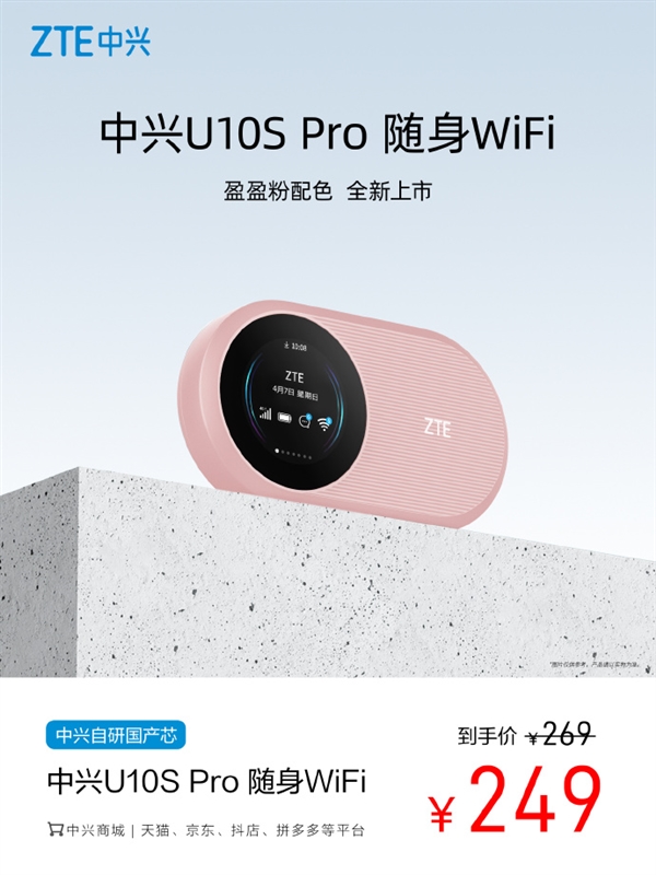 自研国产芯！中兴U10S Pro随身Wi-Fi盈盈粉开售：249元