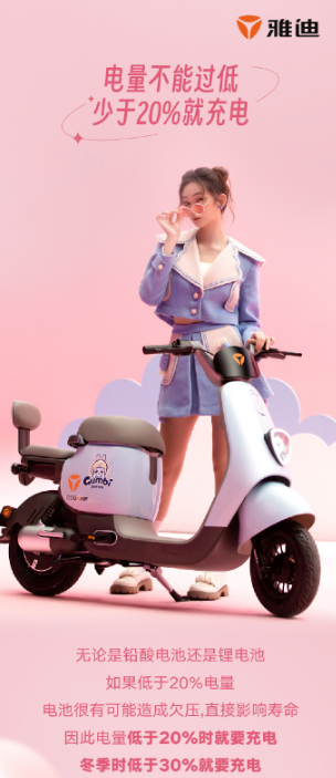 电量低于20%赶快充电!雅迪发布电动车保养攻略:关乎安全 车主必看