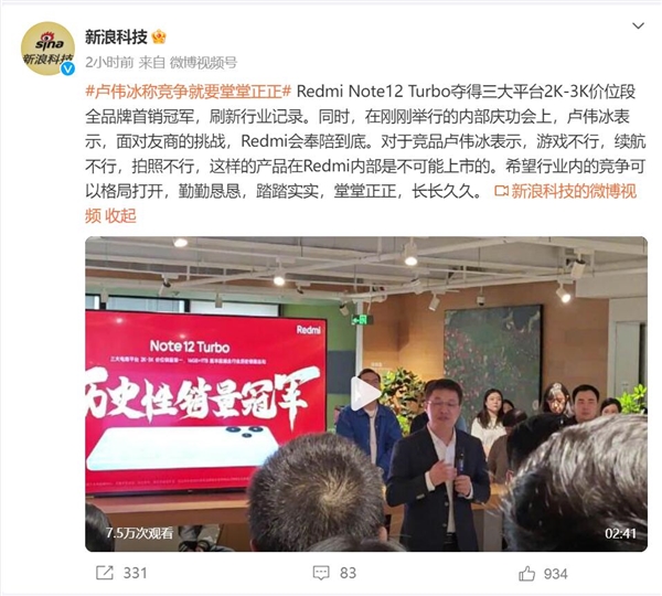 Redmi Note 12 Turbo卖疯 卢伟冰举行庆功会：对友商的挑战 Redmi奉陪到底