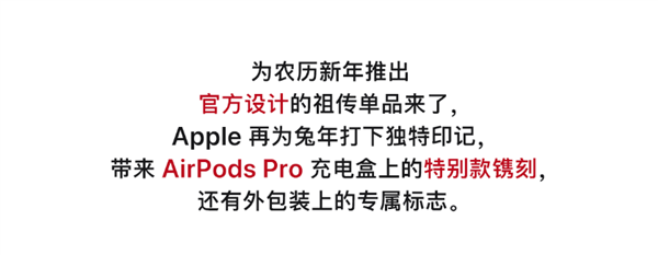 国行限定！AirPods Pro 2兔年特别款被苹果自嘲“祖传单品”