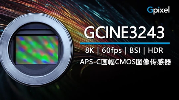 最高可达8K60帧！长光辰芯推出国产APS-C画幅CMOS