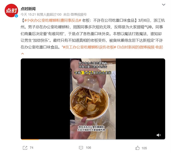 小伙办公室吃螺蛳粉遭同事反击 老板：不许在公司吃重口味食品
