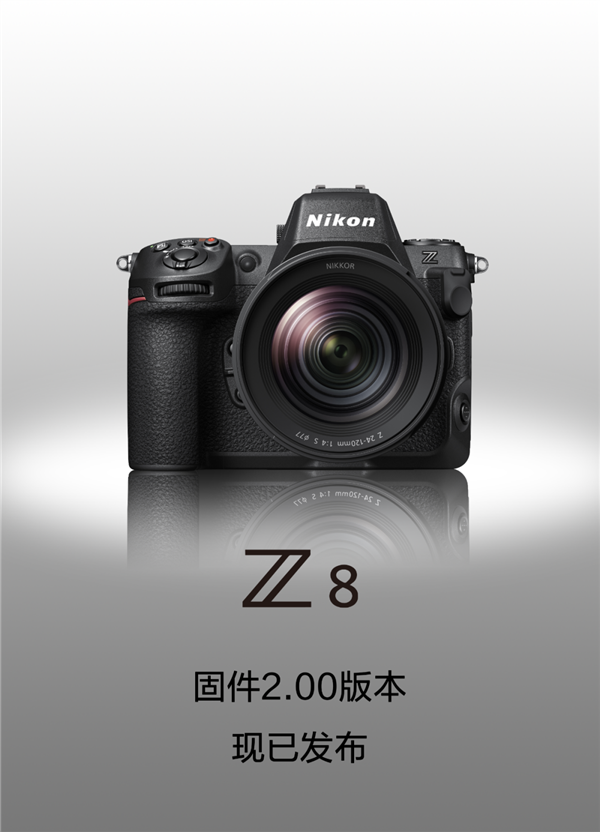 尼康Z 8固件2.00版正式发布：支持自动拍照、拍视频