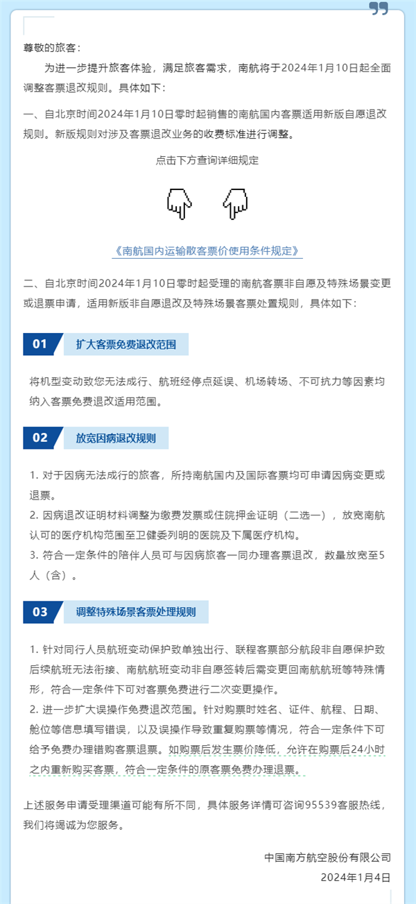 南方航空宣布调整客票退改规则：免费退改范围扩大、因病退改规则放宽