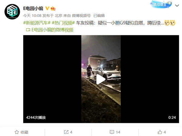 小鹏G9疑似发生自燃 或为该车型全国首起起火事故
