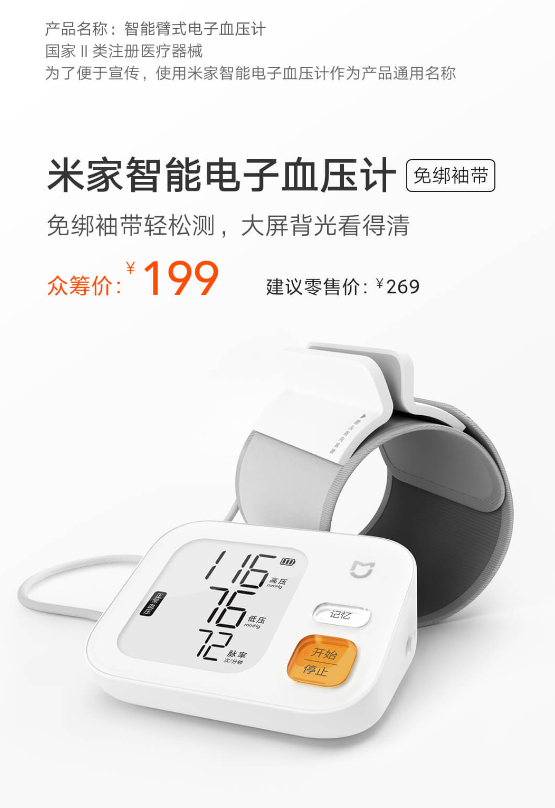 199元 小米米家智能电子血压计众筹:支持联网远程监控