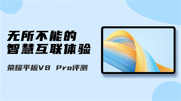告诉你什么才是生产力！荣耀平板V8 Pro评测：无所不能的智慧互联体验