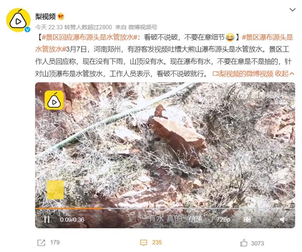 景区回应瀑布源头是水管放水:看破不说破 不要在意细节