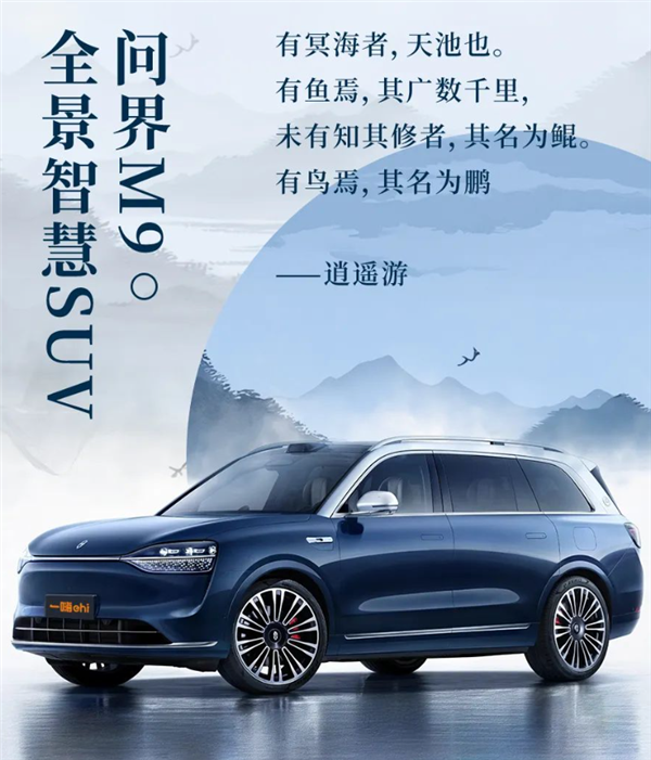 开“1000万内最好SUV”的机会来了 一嗨租车问界M9新车即将到店