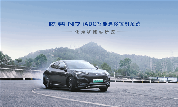 腾势N7全球首发iADC智能漂移控制系统 新手直接能漂成老司机