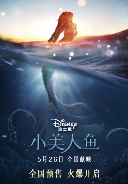5月26日上映!迪士尼真人版《小美人鱼》国内预售:你去看吗?