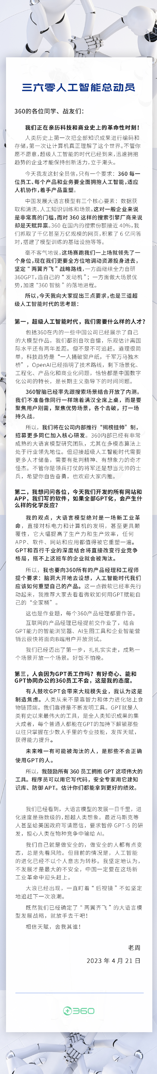 周鸿祎:360员工不会被GPT淘汰 鼓励使用GPT拿绩效