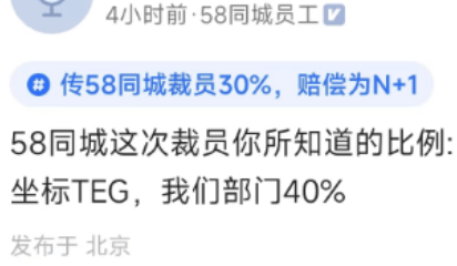 消息称58同城开启大裁员:裁撤比例50%以上