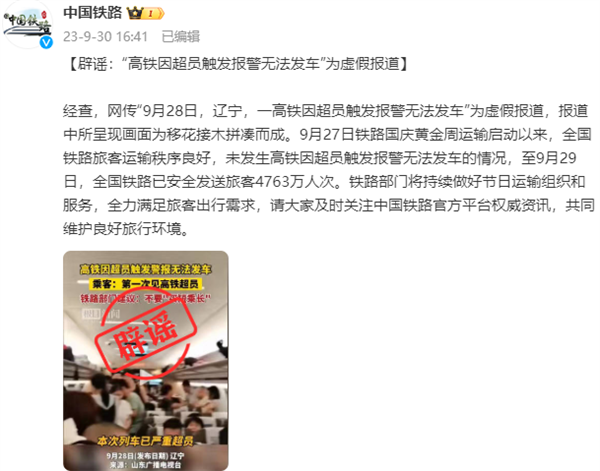 高铁因超员报警无法发车？中国铁路官方：系假消息