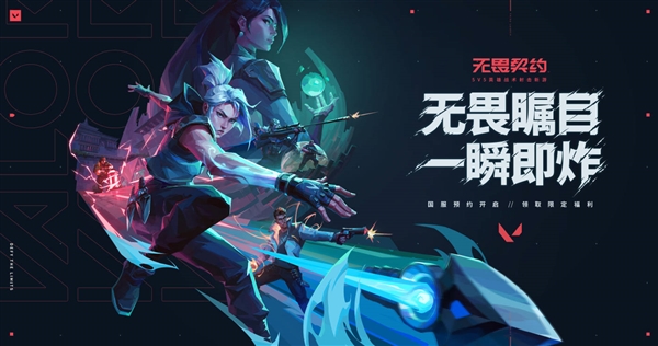 腾讯代理！《无畏契约》国服开启预约