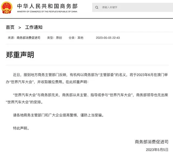 官方打假!商务部:“世界汽车大会”与其无关