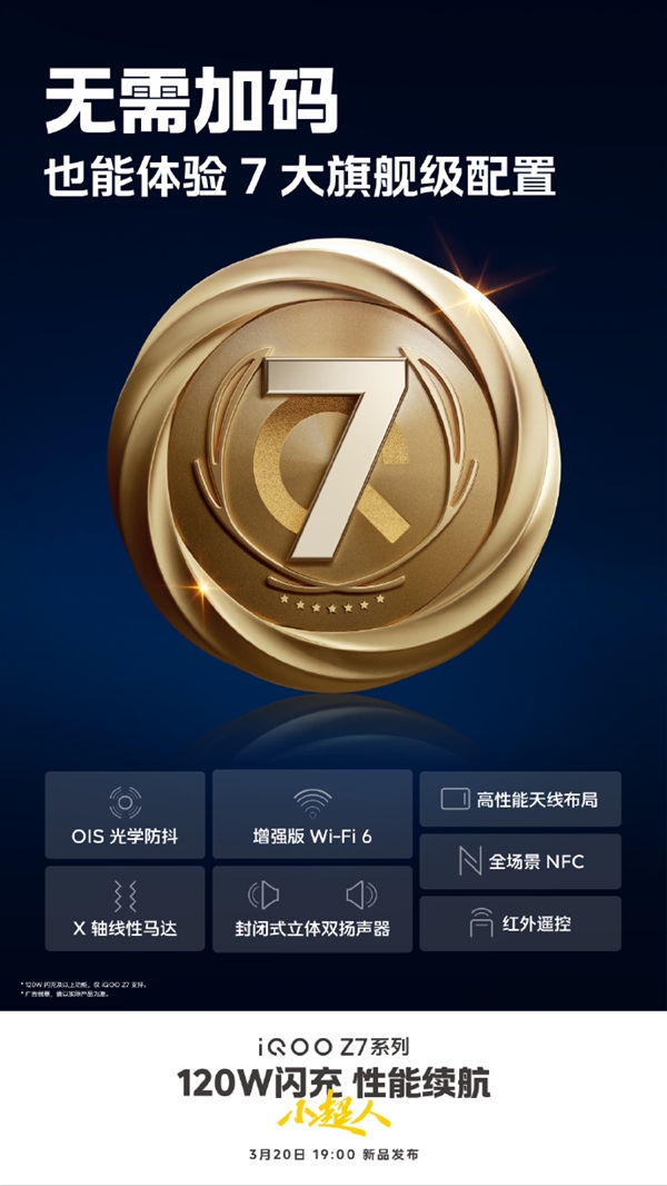 iQOO Z7对标旗舰配置:OIS光学防抖、NFC全都有