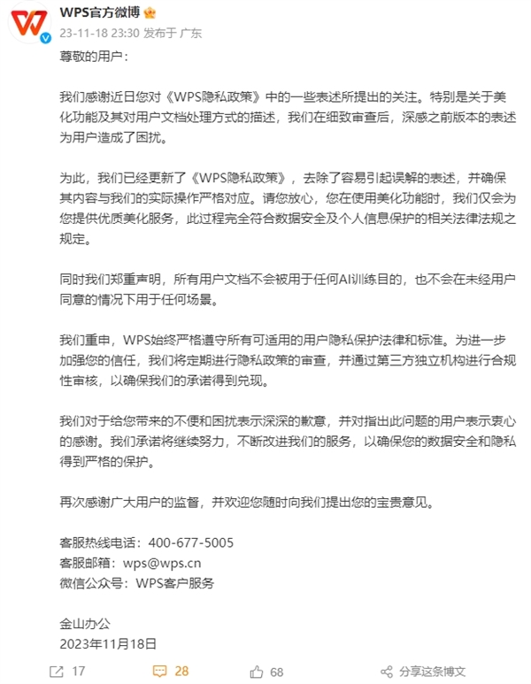 一句话吓坏网友！金山WPS深夜道歉：所有用户文档不会被用于任何AI训练