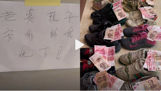 男子情人节让老婆洗鞋 每双鞋放520元:结局够绝!钱收了鞋归位
