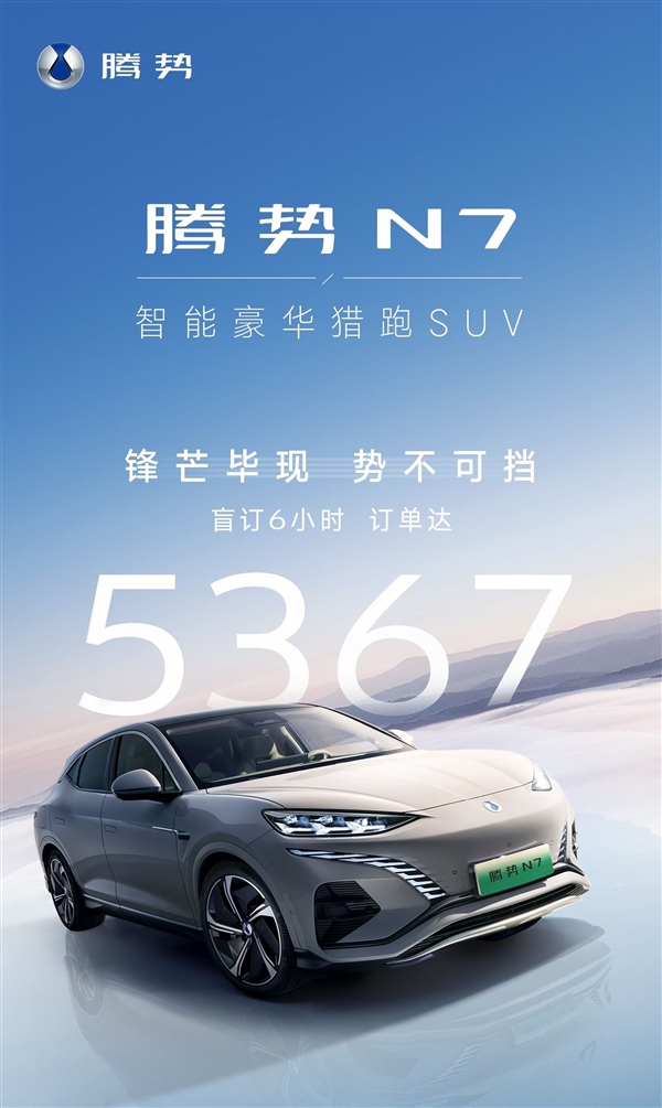 国人信赖比亚迪!腾势N7盲订6小时订单已达5367份:价格没出都要买